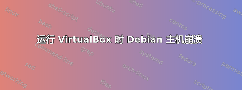 运行 VirtualBox 时 Debian 主机崩溃