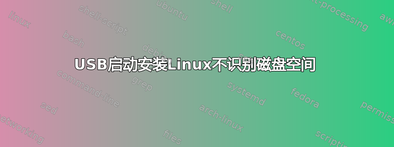 USB启动安装Linux不识别磁盘空间