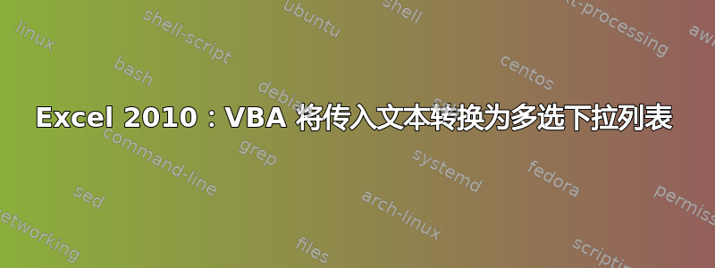 Excel 2010：VBA 将传入文本转换为多选下拉列表