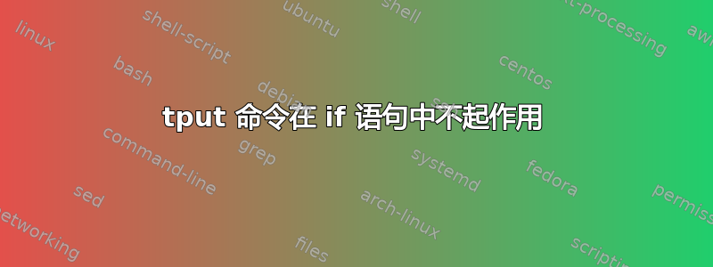 tput 命令在 if 语句中不起作用