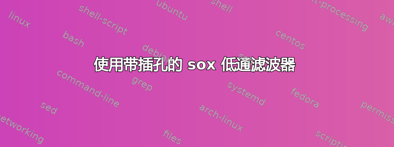 使用带插孔的 sox 低通滤波器