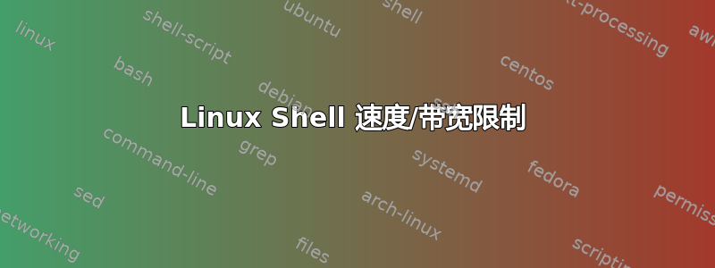 Linux Shell 速度/带宽限制