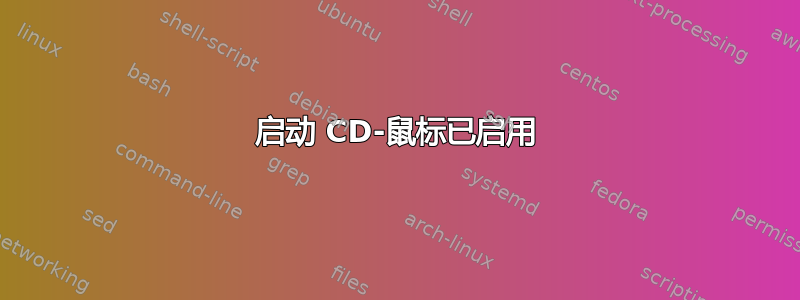 启动 CD-鼠标已启用