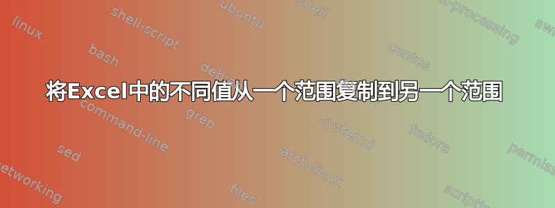 将Excel中的不同值从一个范围复制到另一个范围