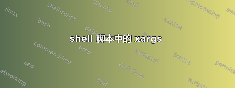 shell 脚本中的 xargs