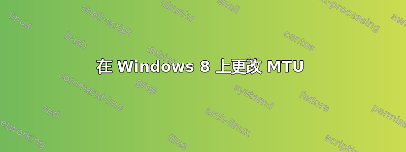 在 Windows 8 上更改 MTU