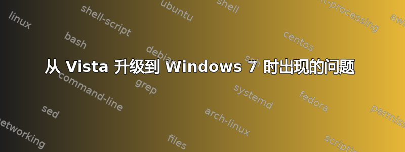 从 Vista 升级到 Windows 7 时出现的问题