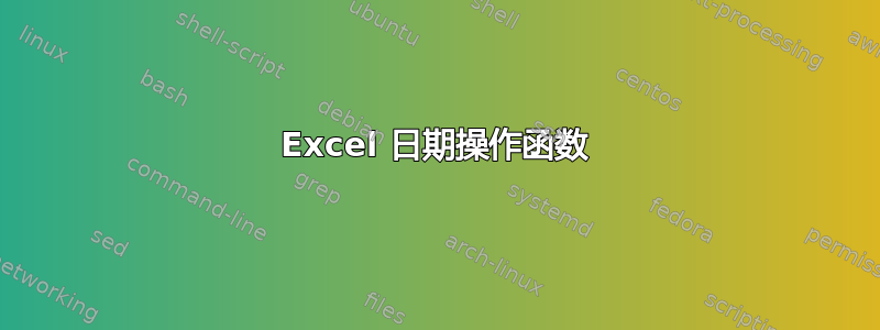 Excel 日期操作函数