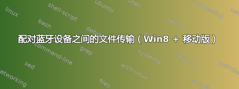 配对蓝牙设备之间的文件传输（Win8 + 移动版）