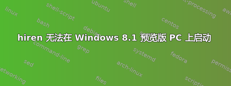 hiren 无法在 Windows 8.1 预览版 PC 上启动