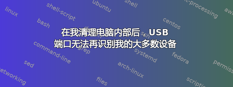 在我清理电脑内部后，USB 端口无法再识别我的大多数设备