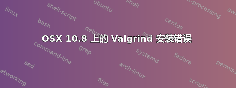 OSX 10.8 上的 Valgrind 安装错误