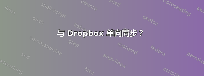 与 Dropbox 单向同步？