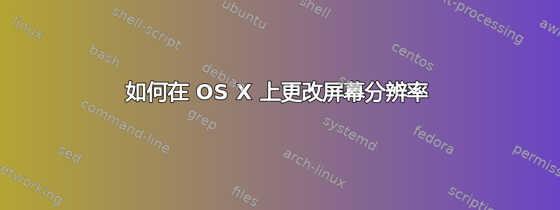 如何在 OS X 上更改屏幕分辨率