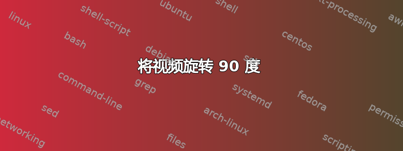 将视频旋转 90 度