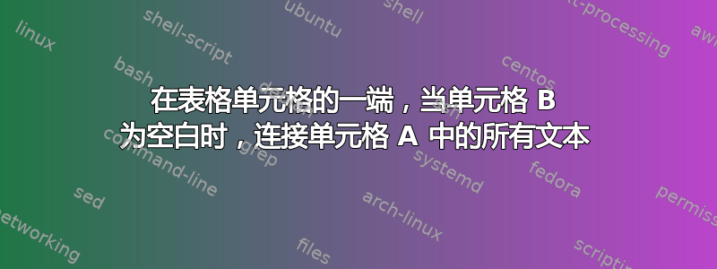 在表格单元格的一端，当单元格 B 为空白时，连接单元格 A 中的所有文本