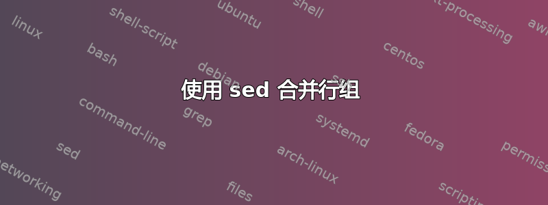 使用 sed 合并行组