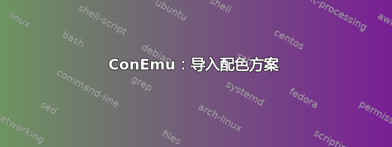 ConEmu：导入配色方案