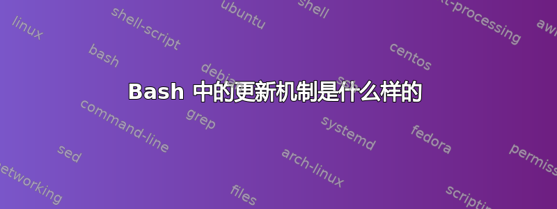 Bash 中的更新机制是什么样的