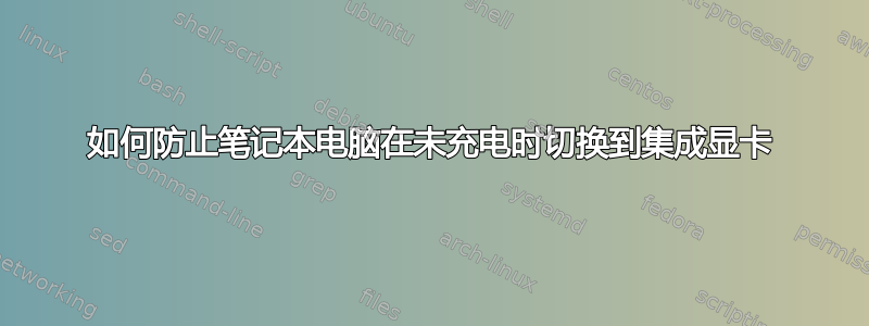 如何防止笔记本电脑在未充电时切换到集成显卡