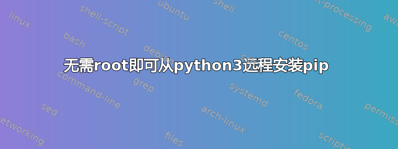 无需root即可从python3远程安装pip