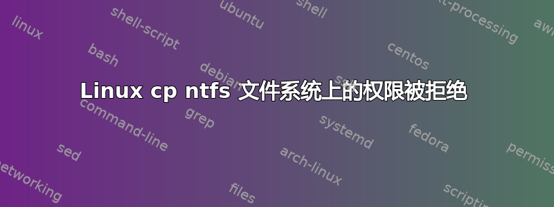 Linux cp ntfs 文件系统上的权限被拒绝