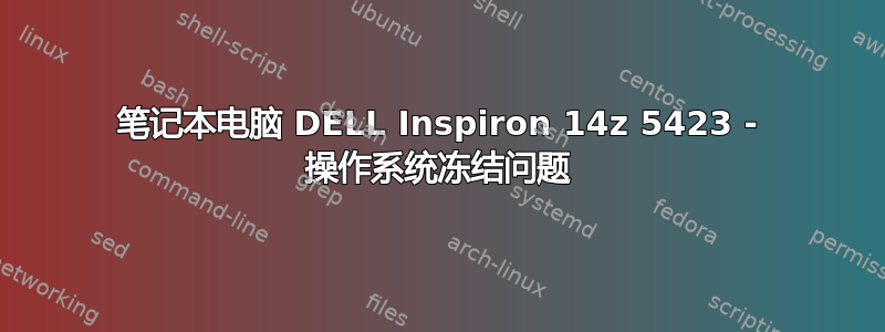 笔记本电脑 DELL Inspiron 14z 5423 - 操作系统冻结问题