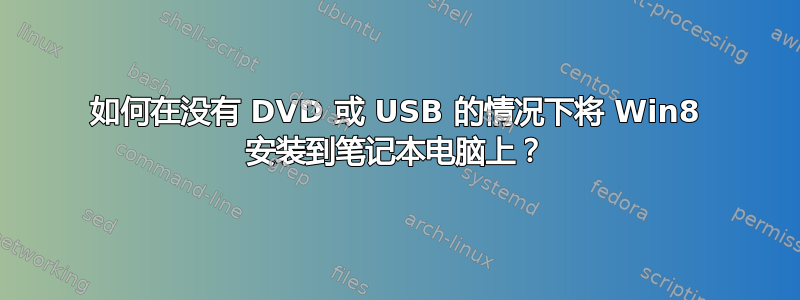 如何在没有 DVD 或 USB 的情况下将 Win8 安装到笔记本电脑上？