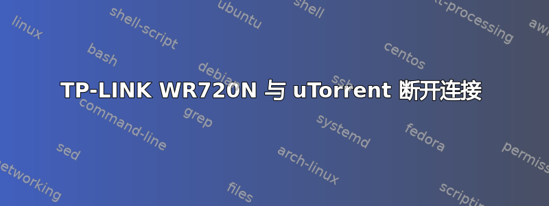 TP-LINK WR720N 与 uTorrent 断开连接