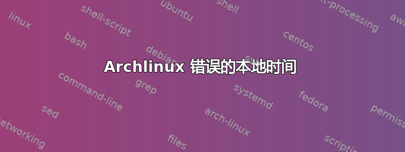 Archlinux 错误的本地时间