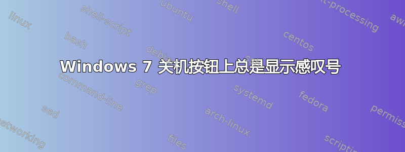 Windows 7 关机按钮上总是显示感叹号