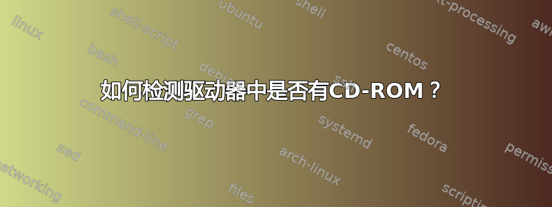 如何检测驱动器中是否有CD-ROM？