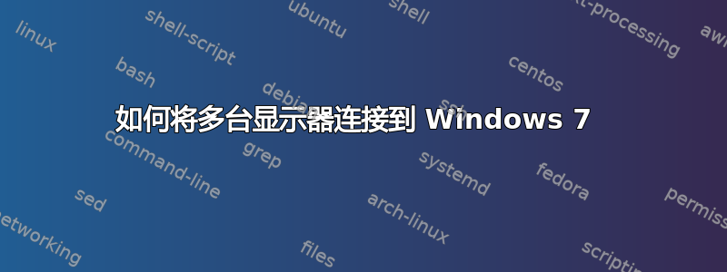 如何将多台显示器连接到 Windows 7 