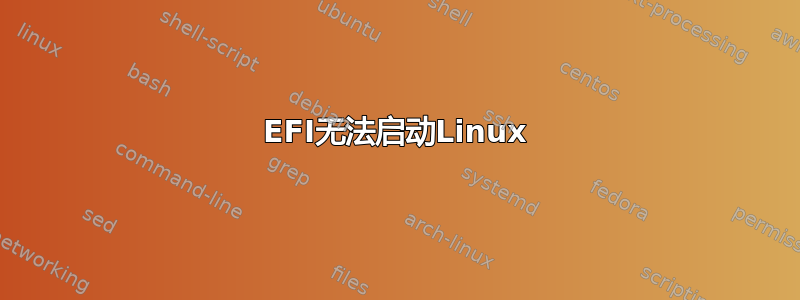 EFI无法启动Linux