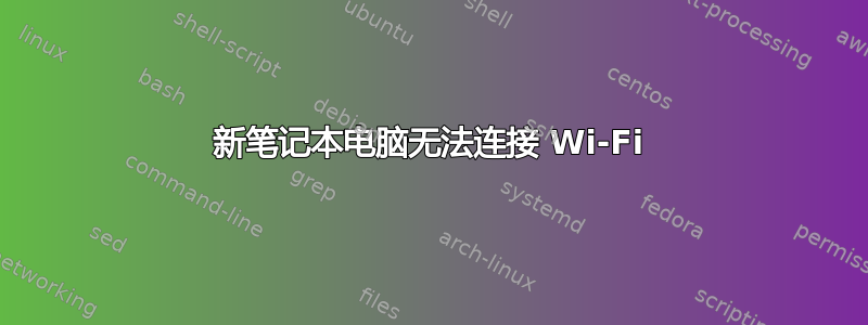 新笔记本电脑无法连接 Wi-Fi