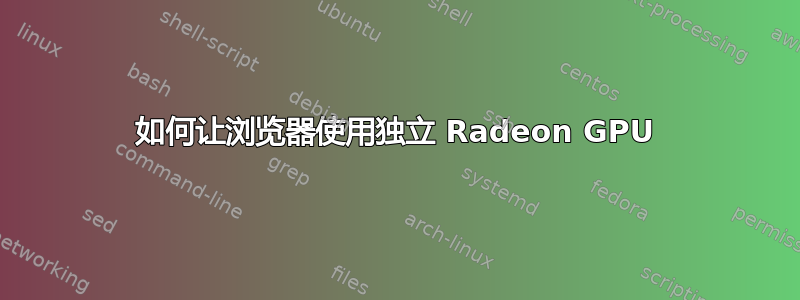 如何让浏览器使用独立 Radeon GPU