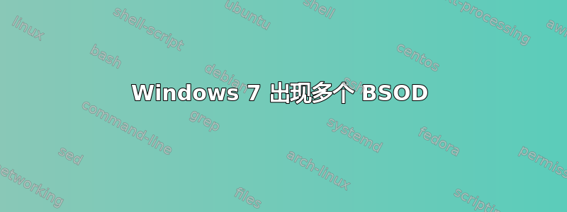 Windows 7 出现多个 BSOD