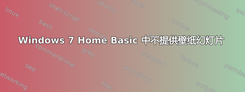 Windows 7 Home Basic 中不提供壁纸幻灯片