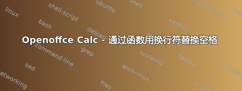 Openoffce Calc - 通过函数用换行符替换空格