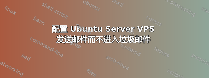 配置 Ubuntu Server VPS 发送邮件而不进入垃圾邮件