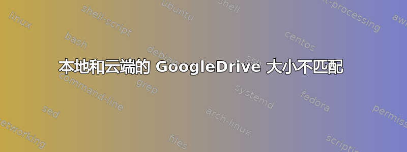 本地和云端的 GoogleDrive 大小不匹配