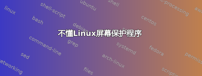 不懂Linux屏幕保护程序