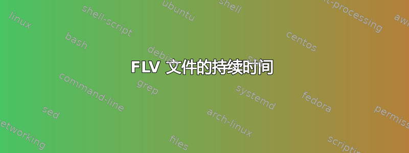 FLV 文件的持续时间