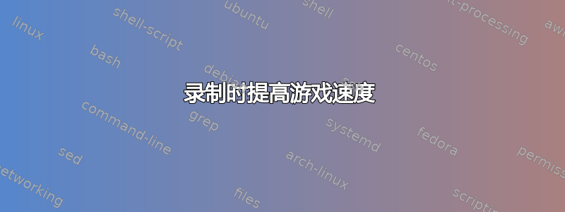 录制时提高游戏速度