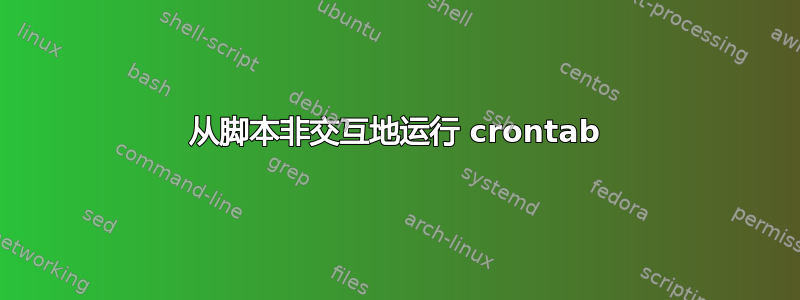 从脚本非交互地运行 crontab