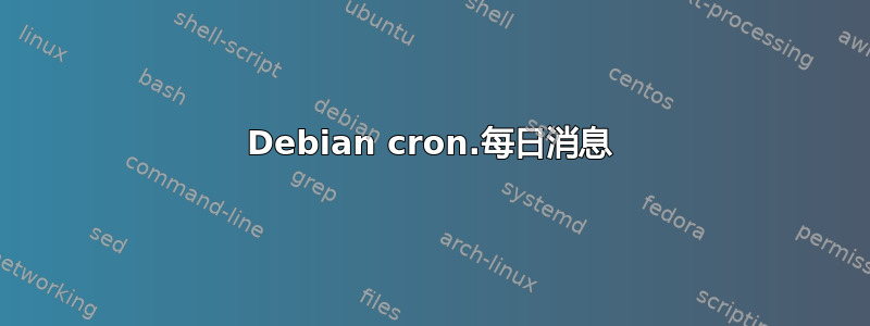 Debian cron.每日消息