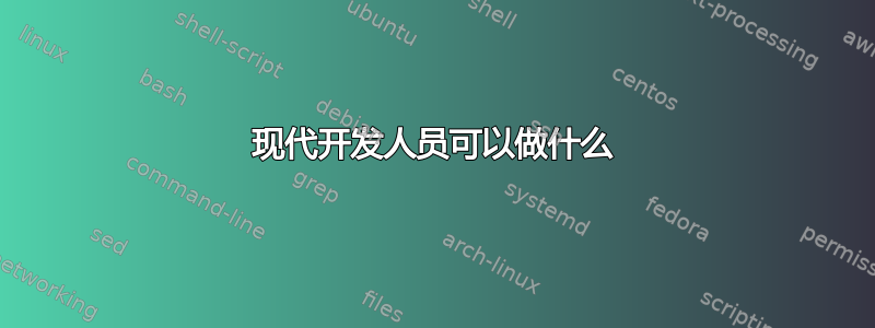 现代开发人员可以做什么