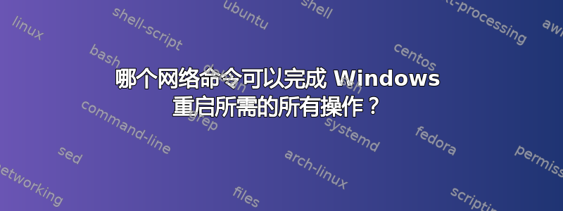 哪个网络命令可以完成 Windows 重启所需的所有操作？