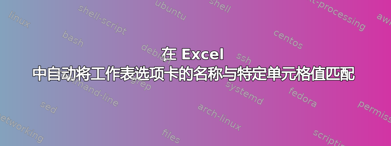 在 Excel 中自动将工作表选项卡的名称与特定单元格值匹配