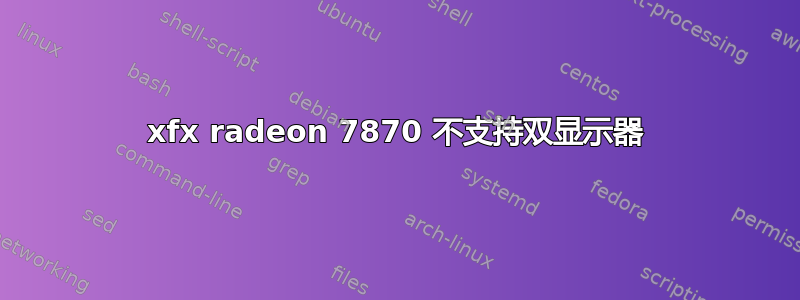 xfx radeon 7870 不支持双显示器